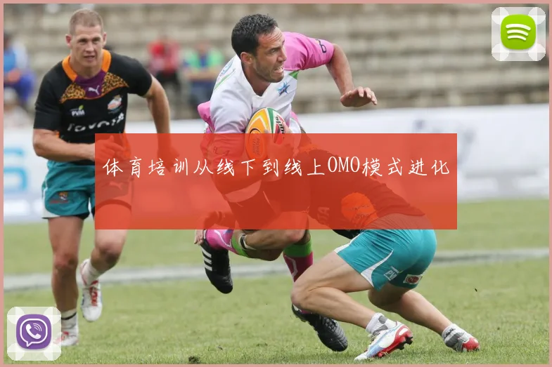体育培训从线下到线上OMO模式进化