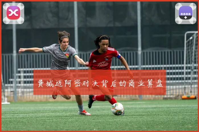 费城迈阿密对决背后的商业算盘