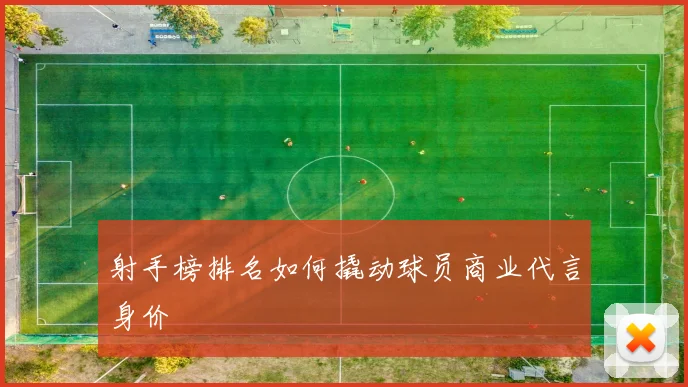射手榜排名如何撬动球员商业代言身价