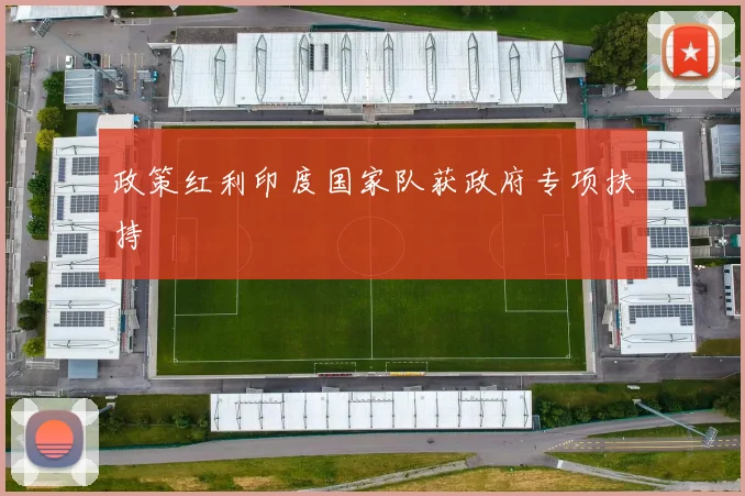 政策红利印度国家队获政府专项扶持