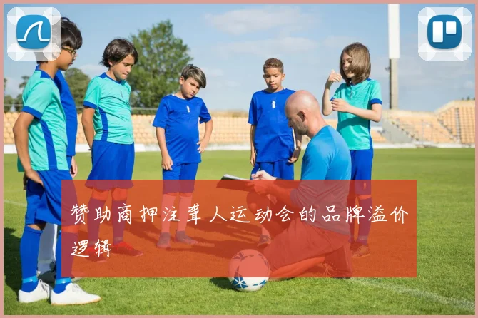赞助商押注聋人运动会的品牌溢价逻辑