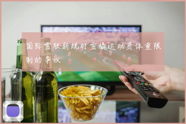 国际雪联新规对雪橇运动员体重限制的争议
