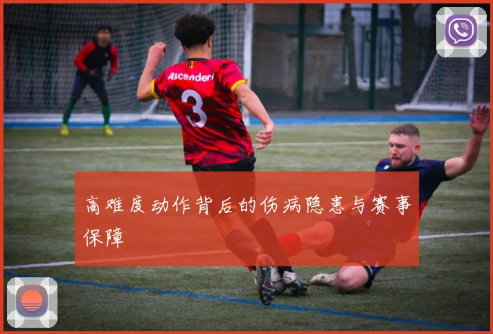高难度动作背后的伤病隐患与赛事保障