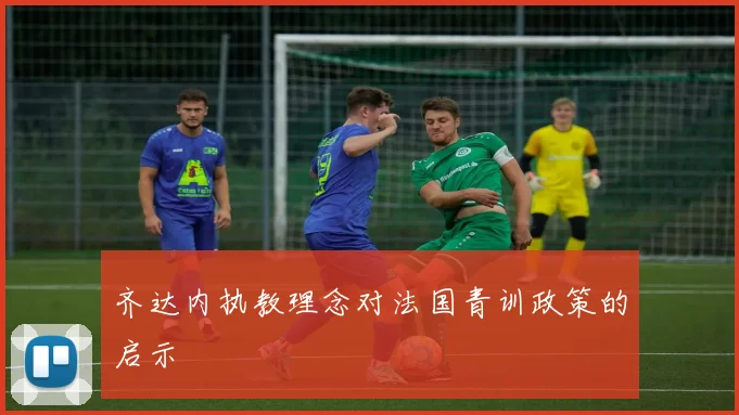 齐达内执教理念对法国青训政策的启示