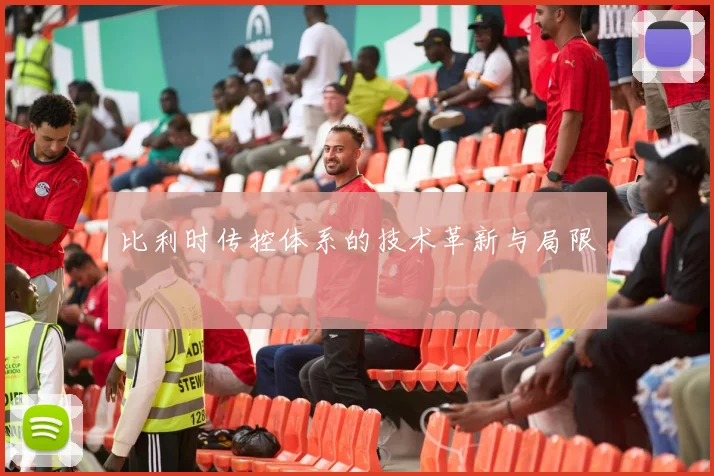 比利时传控体系的技术革新与局限