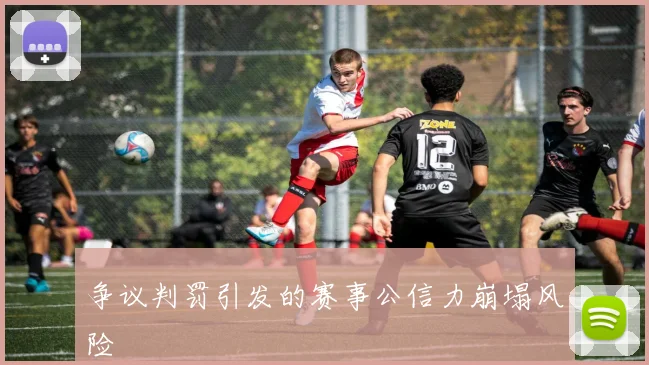 争议判罚引发的赛事公信力崩塌风险