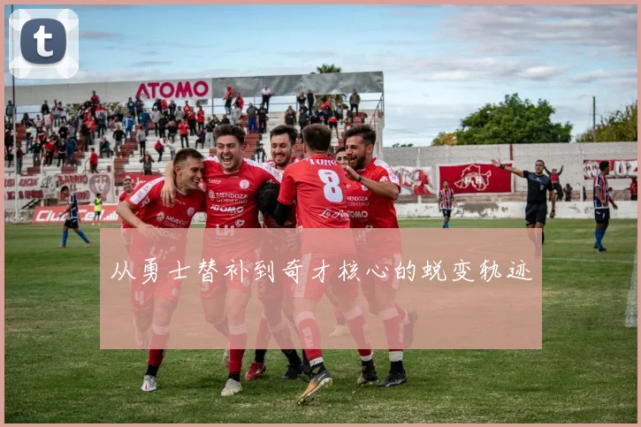 从勇士替补到奇才核心的蜕变轨迹