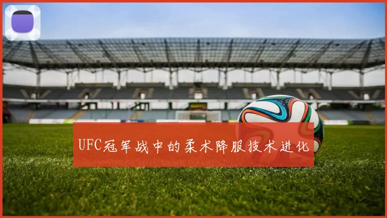 UFC冠军战中的柔术降服技术进化