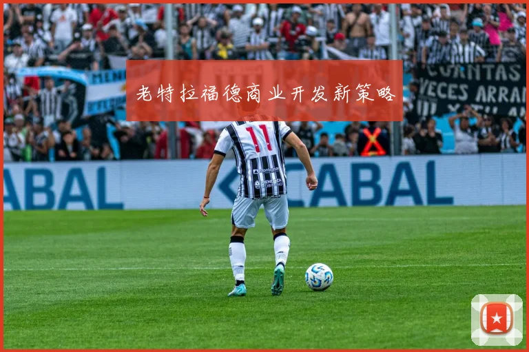 老特拉福德商业开发新策略
