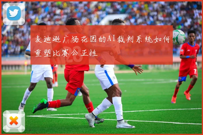 麦迪逊广场花园的AI裁判系统如何重塑比赛公正性