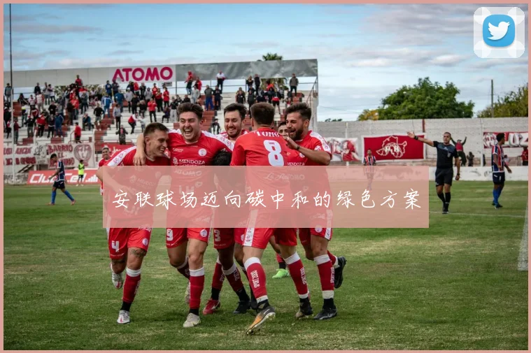 安联球场迈向碳中和的绿色方案