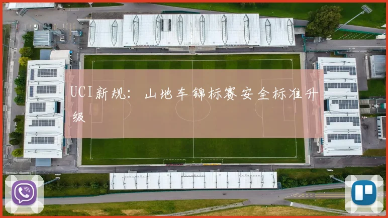 UCI新规：山地车锦标赛安全标准升级