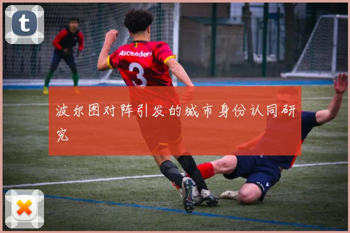 波尔图对阵引发的城市身份认同研究