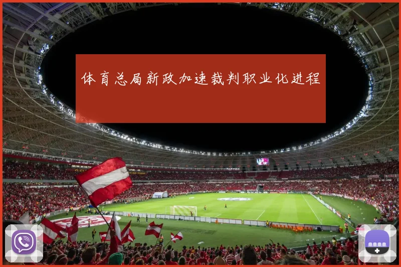 体育总局新政加速裁判职业化进程