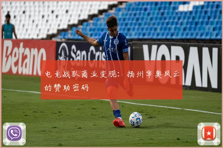 电竞战队商业变现：扬州华奥风云的赞助密码
