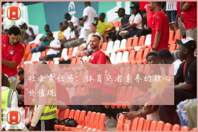 社会责任感：体育记者素养的核心价值观