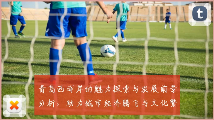 青岛西海岸的魅力探索与发展前景分析，助力城市经济腾飞与文化繁荣