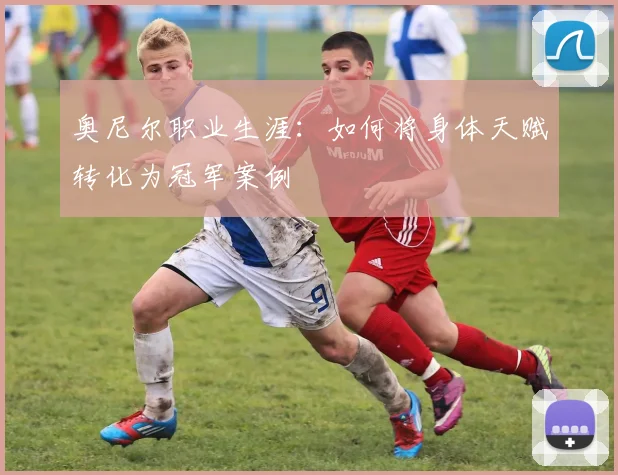 奥尼尔职业生涯：如何将身体天赋转化为冠军案例