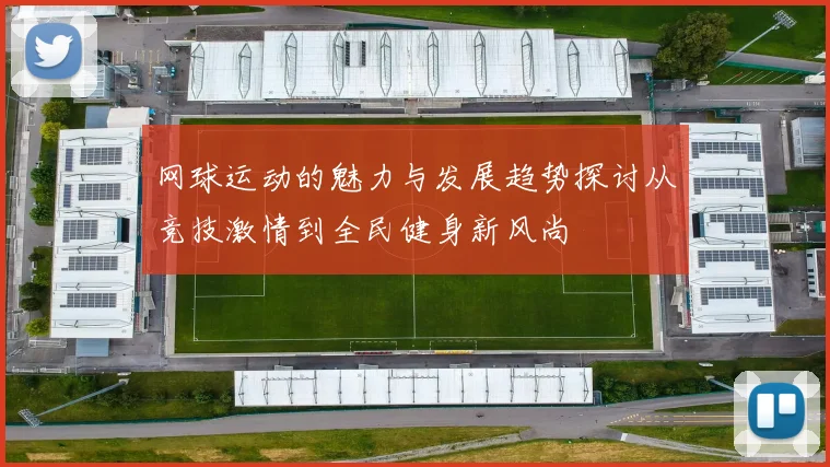 网球运动的魅力与发展趋势探讨从竞技激情到全民健身新风尚
