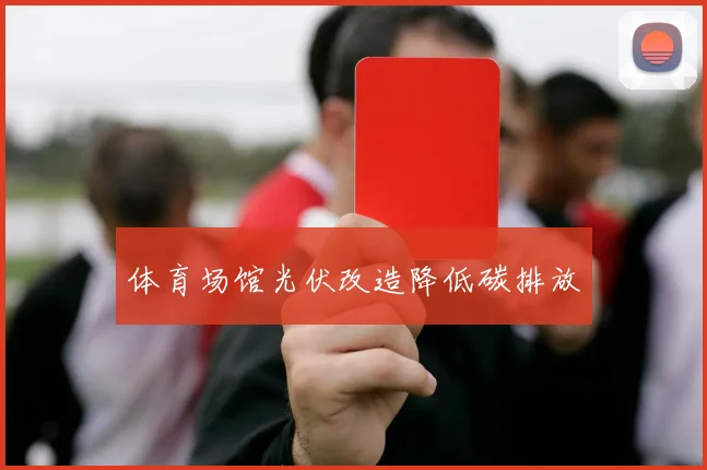 体育场馆光伏改造降低碳排放
