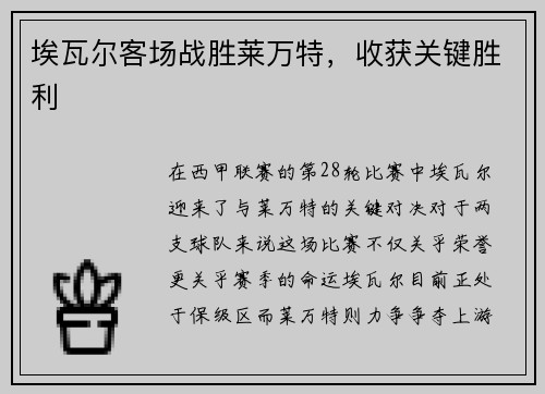 埃瓦尔客场战胜莱万特，收获关键胜利