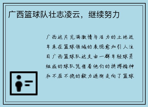 广西篮球队壮志凌云，继续努力