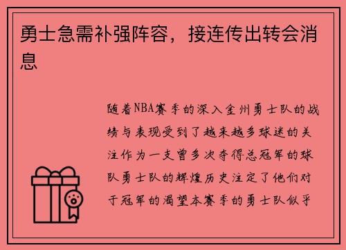 勇士急需补强阵容，接连传出转会消息