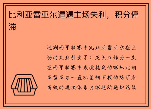 比利亚雷亚尔遭遇主场失利，积分停滞