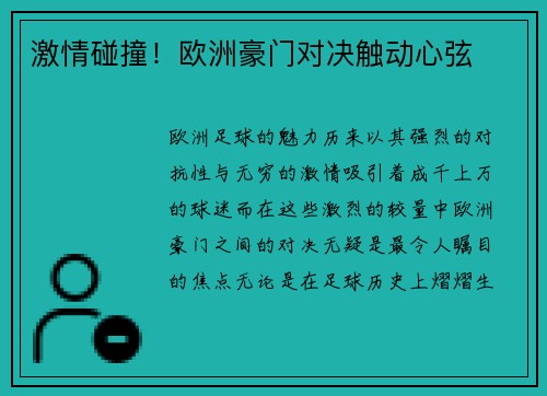 激情碰撞！欧洲豪门对决触动心弦