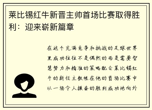 莱比锡红牛新晋主帅首场比赛取得胜利：迎来崭新篇章