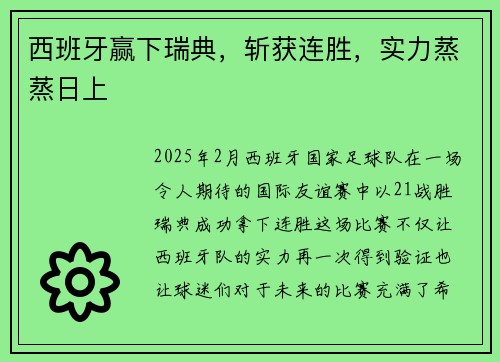 西班牙赢下瑞典，斩获连胜，实力蒸蒸日上