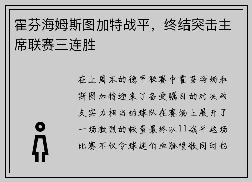 霍芬海姆斯图加特战平，终结突击主席联赛三连胜