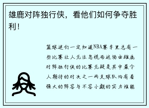 雄鹿对阵独行侠，看他们如何争夺胜利！