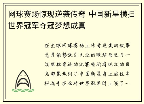 网球赛场惊现逆袭传奇 中国新星横扫世界冠军夺冠梦想成真