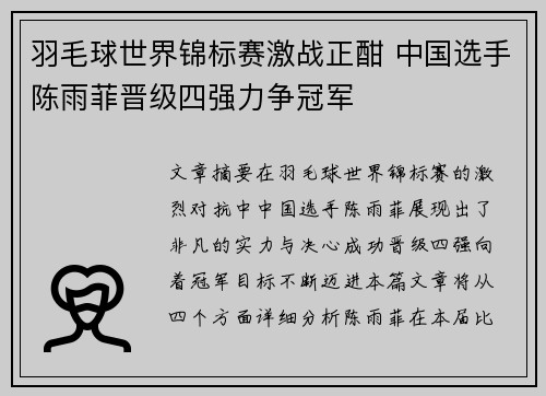 羽毛球世界锦标赛激战正酣 中国选手陈雨菲晋级四强力争冠军