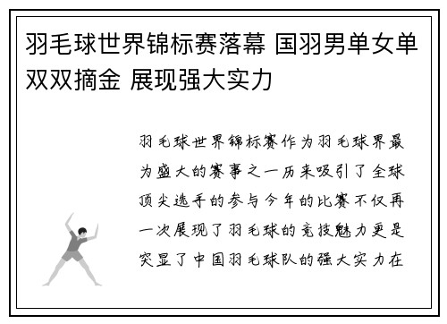 羽毛球世界锦标赛落幕 国羽男单女单双双摘金 展现强大实力
