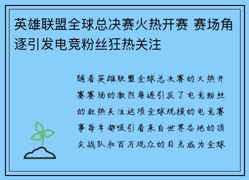 英雄联盟全球总决赛火热开赛 赛场角逐引发电竞粉丝狂热关注