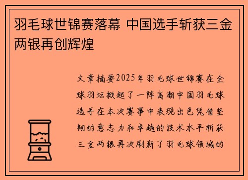 羽毛球世锦赛落幕 中国选手斩获三金两银再创辉煌