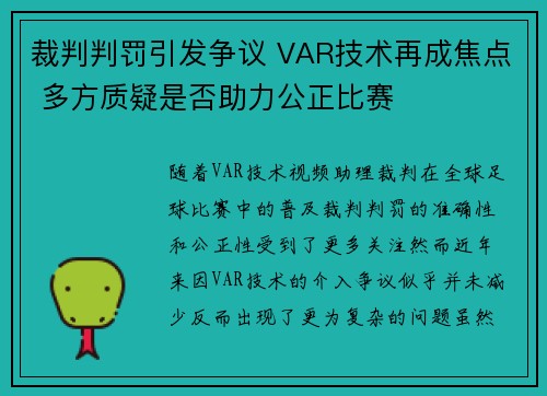 裁判判罚引发争议 VAR技术再成焦点 多方质疑是否助力公正比赛
