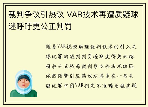 裁判争议引热议 VAR技术再遭质疑球迷呼吁更公正判罚