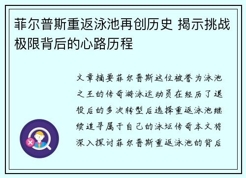 菲尔普斯重返泳池再创历史 揭示挑战极限背后的心路历程