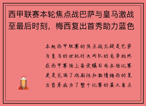 西甲联赛本轮焦点战巴萨与皇马激战至最后时刻，梅西复出首秀助力蓝色巨人逆转胜