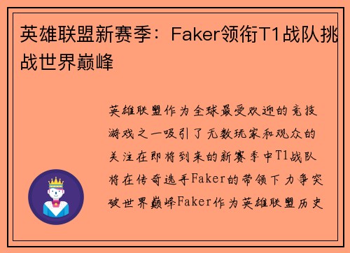 英雄联盟新赛季：Faker领衔T1战队挑战世界巅峰