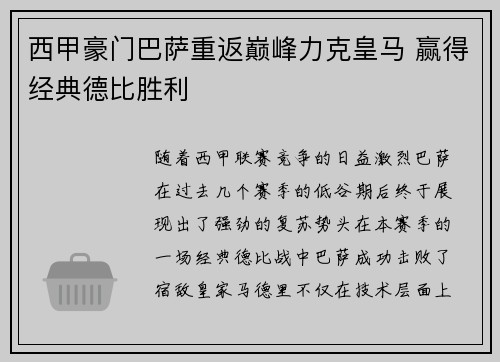 西甲豪门巴萨重返巅峰力克皇马 赢得经典德比胜利